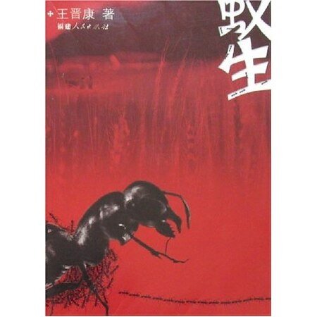 蚁生