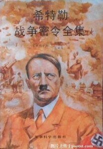 希特勒战争密令全集（出书版）