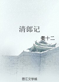 （宝莲灯同人）清郎记