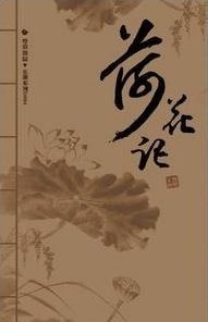 荷花记