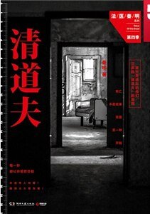 清道夫（法医秦明系列4/出书版）