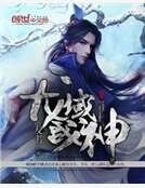 龙域战神