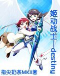 （姬神同人）姬动战士命运