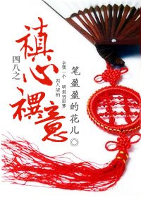 （禛禩同人）四八之禛心禩意