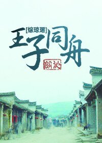 《(综琼瑶同人)王子同舟》