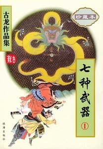 七种武器之多情环+七种武器之孔雀翎