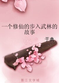 一个修仙的步入武林的故事