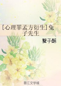 （心理罪同人）[心理罪孟方衍生]兔子先生