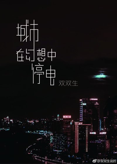 城市在幻想中停电