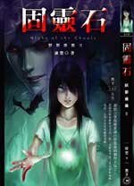 妖影重重之固灵石（出书版）
