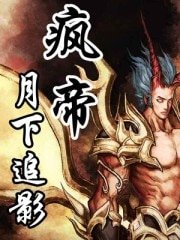 疯帝