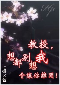 《(HP同人)教授,想都别想我会让你离开》