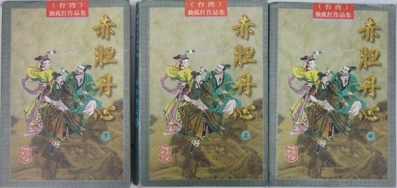 赤胆丹心