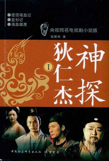 神探狄仁杰（出书版）