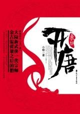 开唐·王孙