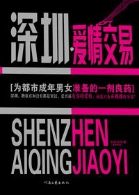 《深圳·爱情交易》