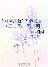 （刀剑乱舞同人）[刀剑乱舞]弄假成真（三日鹤，鹤一期）