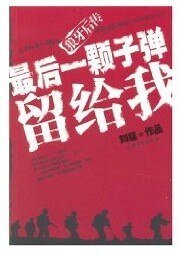 最后一颗子弹留给我（又名：子弹上膛）