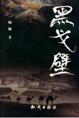 黑戈壁