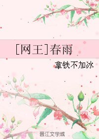 （网王同人）[网王]春雨