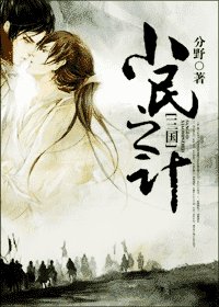 （新三国同人）[三国]小民之计