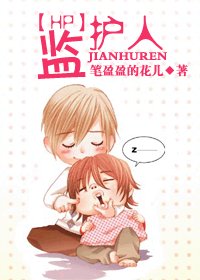 （HP同人）监护人