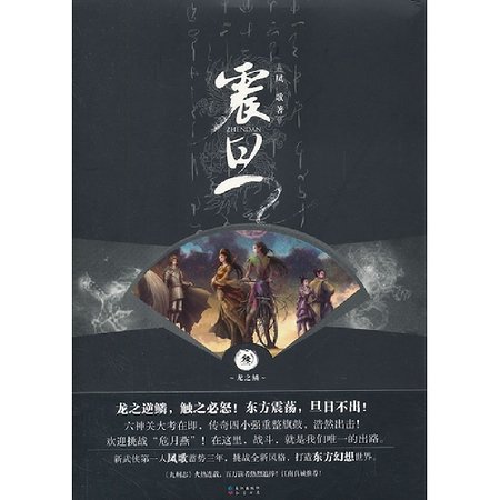 震旦·叁·龙之鳞（出书版）