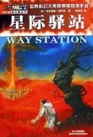 星际驿站（出书版）