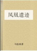凤凰遗迹
