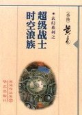 时空浪族+超级战士