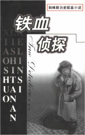 铁血侦探