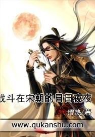 战斗在宋朝的日日夜夜