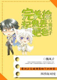 完美捡起鬼丢肥皂