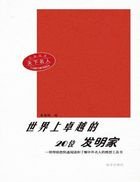 天下名人世界上卓越的20位发明家
