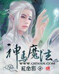 神马魔法