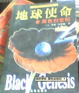 地球使命系列之第二卷：黑色创世纪