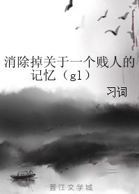 消除掉关于一个贱人的记忆（gl）
