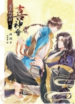 尸匠秘情录之喜神会（出书版）