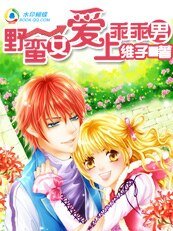 《野蛮女爱上乖乖男》
