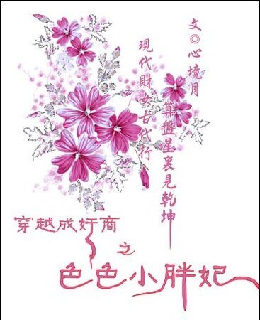 《穿越成奸商色色小胖妃+胖妃也倾城:谁为朱颜博一笑》