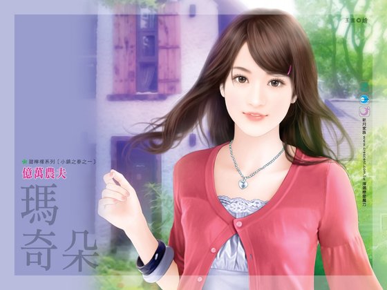 亿万农夫（小镇之春系列之一）