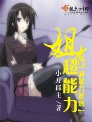 姐有超能砾