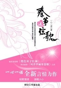 最动人心弦的绯闻：秦筝缓弦歌（又名：琴筝缓弦歌）
