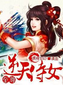 至尊-逆天侍女