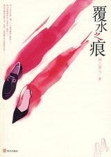 借腹生子的阴谋：覆水之痕（出书版）