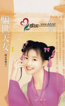 骗世天女（祸水奇缘之一）