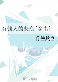有钱人的悲哀[穿书]
