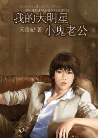 我的大明星小鬼老公