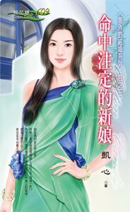 命中注定的新娘（意外的结婚之三）