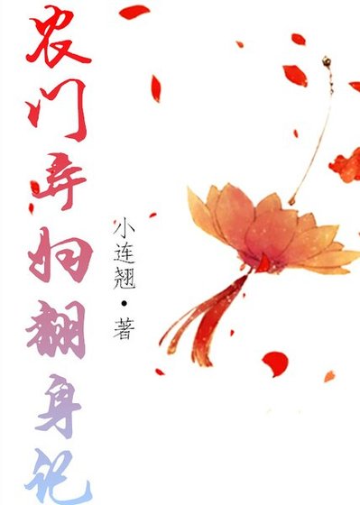 农门弃妇翻身记